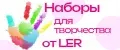 Наборы для творчества от LER