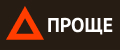 ПРОЩЕ