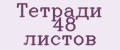 Тетради 48 листов