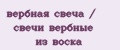 вербная свеча / свечи вербные из воска