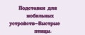 Подставки для мобильных устройств-Быстрые птицы.