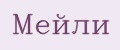 Мейли
