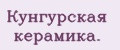 Кунгурскaя кeрaмикa.