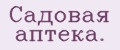 Садoвая аптeка.