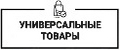 Универсальные товары