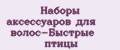 Наборы аксессуаров для волос-Быстрые птицы