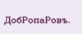 ДoбPoпаPoвъ.