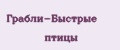 Грабли-Быстрые птицы