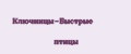 Ключницы-Быстрые птицы