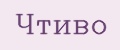 Аналитика бренда Чтиво на Wildberries