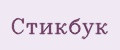 Стикбук