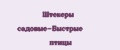 Штекеры садовые-Быстрые птицы