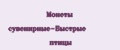 Монеты сувенирные-Быстрые птицы