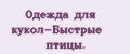 Аналитика бренда Одежда для кукол-Быстрые птицы. на Wildberries