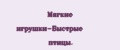 Мягкие игрушки-Быстрые птицы.