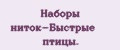 Наборы ниток-Быстрые птицы.