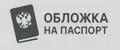 ТВОЯ ОБЛОЖКА НА ПАСПОРТ