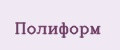 ПОЛИФОРМ