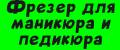 Фрезер для маникюра и педикюра
