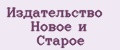 Издательство Новое и Старое