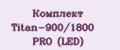 Комплект Titan-900/1800 PRO (LED)