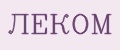 Леком