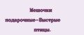 Мешочки подарочные-Быстрые птицы.
