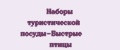 Наборы туристической посуды-Быстрые птицы