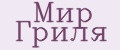 Мир Гриля
