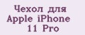 Чехол для Apple iPhone 11 Pro