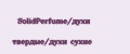 SolidPerfume/духи твердые/духи сухие