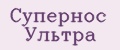 Супернос Ультра