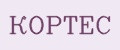КОРТЕС