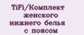 TiFi/Комплект женского нижнего белья с поясом