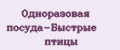 Одноразовая посуда-Быстрые птицы