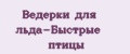 Ведерки для льда-Быстрые птицы