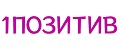 1 Позитив