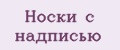 Носки с надписью