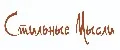 Стильные мысли