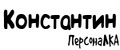 Аналитика бренда ПерсонаЛКА Константин на Wildberries