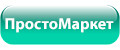 ПростоМаркет