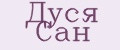 Дуся Сан