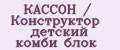 КАССОН / Конструктор детский комби блок