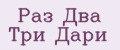 Раз Два Три Дари