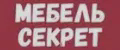 Мебель Секрет