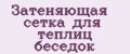 Затеняющая сетка для теплиц беседок