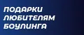 Подарки любителям боулинга