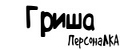 ПерсонаЛКА Гриша