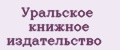 Уральское книжное издательство