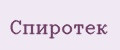 Спиротек